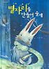 별자리를 만들어 줄게 (양장)