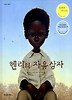헨리의자유상자(뜨인돌그림책6)