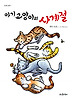 아기고양이의 사계절 (양장)