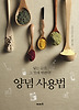 양념 사용법