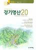 경기명산 200