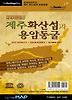 비틀맵: 제주화산섬과 용암동굴(세계자연유산)