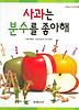 사과는 분수를 좋아해