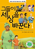 그들이 세상을 바꾼다. 1