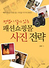 컨셉이 살아 있는 패션쇼핑몰 사진 전략