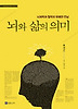 뇌와 삶의 의미