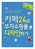 카페24로 부자쇼핑몰 디자인하기