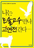 나는 논술고수 만나 고연전간다(2013)