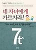 네 자녀에게 가르치라