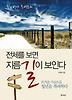 전체를 보면 지름길이 보인다