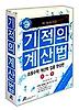 기적의 계산법 세트: 초등수학 계산력 집중 완성편(인터넷만 판매)