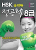 전공략 HSK 8급 (두달에 HSK 8급따기)