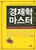 경제학 마스터