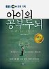 아이의 공부두뇌