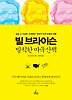 빌 브라이슨 발칙한 미국 산책