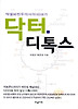 닥터 디톡스
