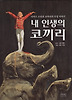 내 인생의 코끼리