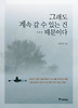 그래도 계속 갈수 있는건...때문이다