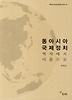 동아시아 국제정치
