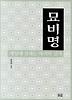 묘비명