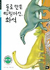 돌로 만든 타임머신 화석