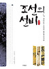 조선의 선비
