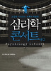 심리학 콘서트. 2