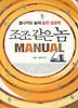 조조 같은 놈 MANUAL(매뉴얼)