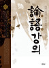 논어강의-묵점 기세춘 선생과 함께하는