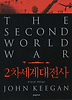 2차세계대전사 (양장)