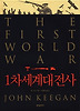 1차세계대전사