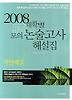 2008 대학별 모의 논술고사 해설집 (자연계열)