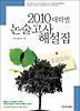 2010 대학별 논술고사 해설집(인문계열)