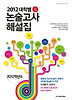 논술고사 해설집(인문계열)(2012)