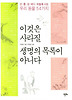이것은 사라질 생명의 목록이 아니다