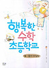 행복한 수학 초등학교 5 - 문제 해결력