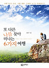 또 다른 나를 찾아 떠나는 6가지 여행