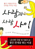 사람과 사람 사이