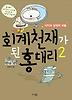 회계 천재가 된 홍대리. 2
