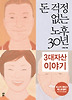 돈 걱정 없는 노후 30년 3대자산 이야기