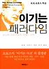 이기는 패러다임