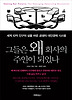 그들은 왜 회사의 주인이 되었나