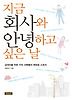지금 회사와 안녕하고 싶은 날