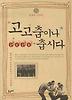 고고춤이나 춥시다
