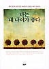 나는 내 나이가 좋다