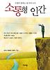소통형 인간