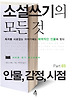 소설쓰기의 모든 것 Part. 3: 인물 감정 시점
