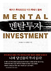 멘탈투자: 위기의 투자자들을 위한 투자의 정석