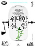 세상의 비밀을 밝힌 위대한 실험