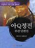 아Q정전